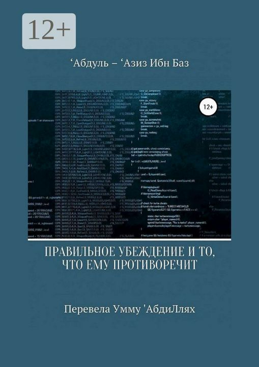 Правильное убеждение и то, что ему противоречит