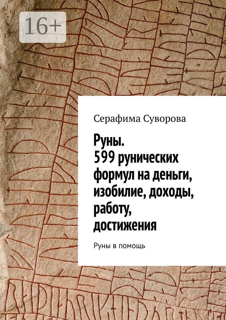 Руны. 599 рунических формул на деньги, изобилие, доходы, работу, достижения