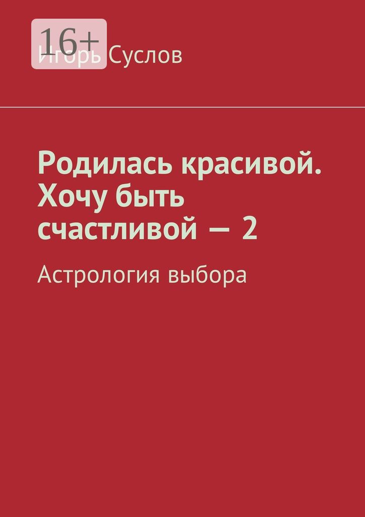 Родилась красивой. Хочу быть счастливой - 2