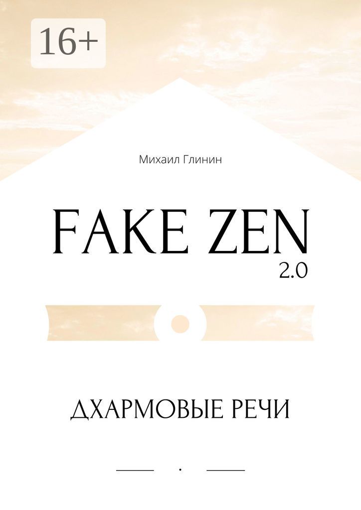 Fake Zen 2.0