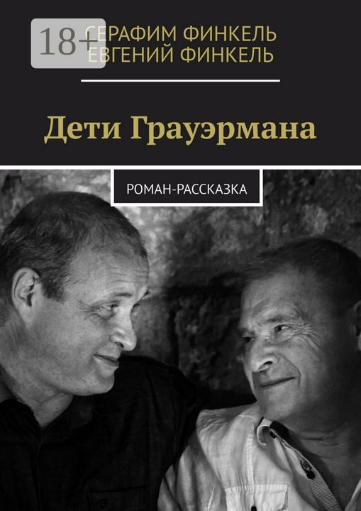 Дети Грауэрмана