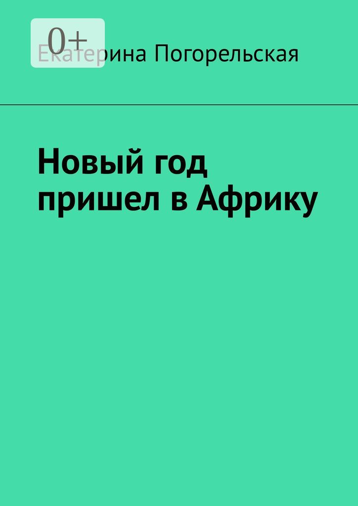 Новый год пришел в Африку