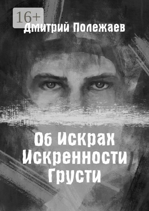 Об искрах, искренности, грусти