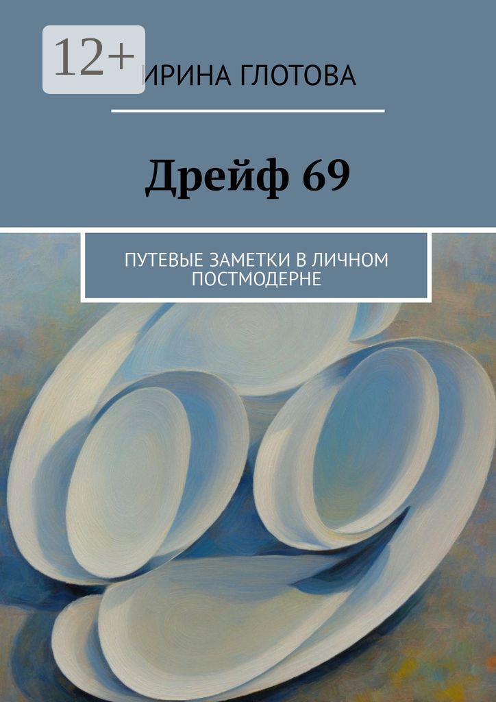 Дрейф 69