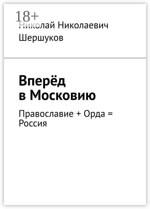 Вперёд в Московию