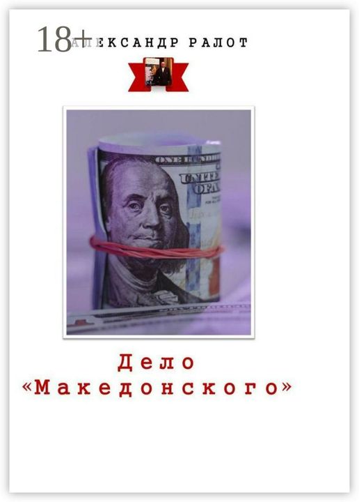 Дело "Македонского"