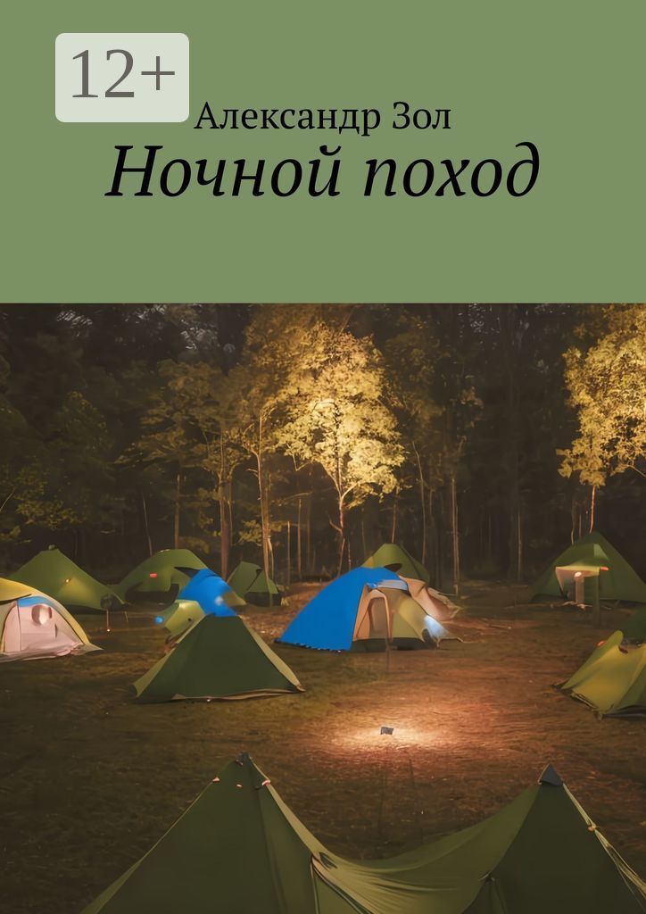 Ночной поход