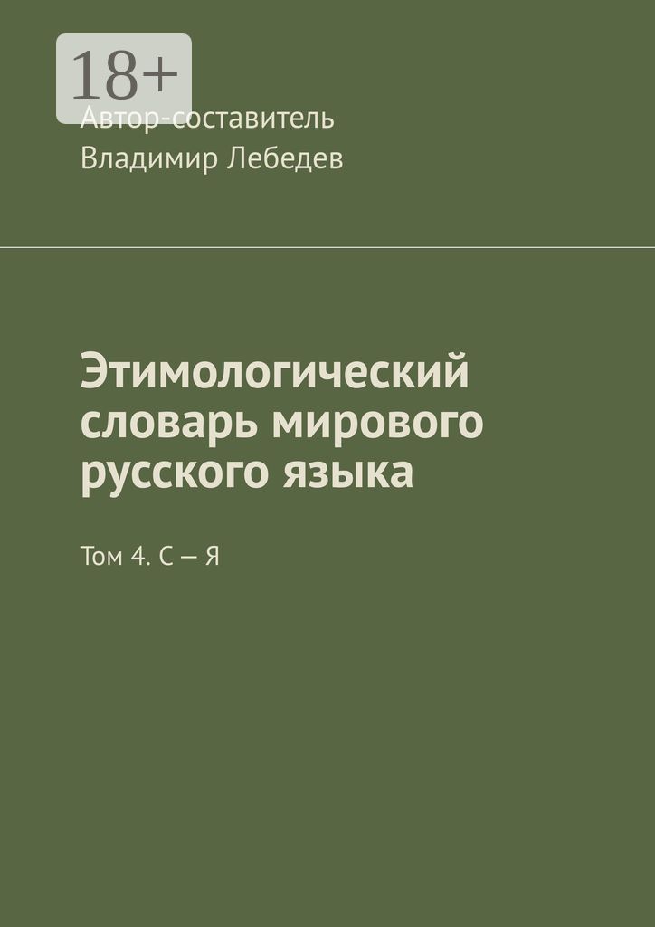 Этимологический словарь мирового русского языка