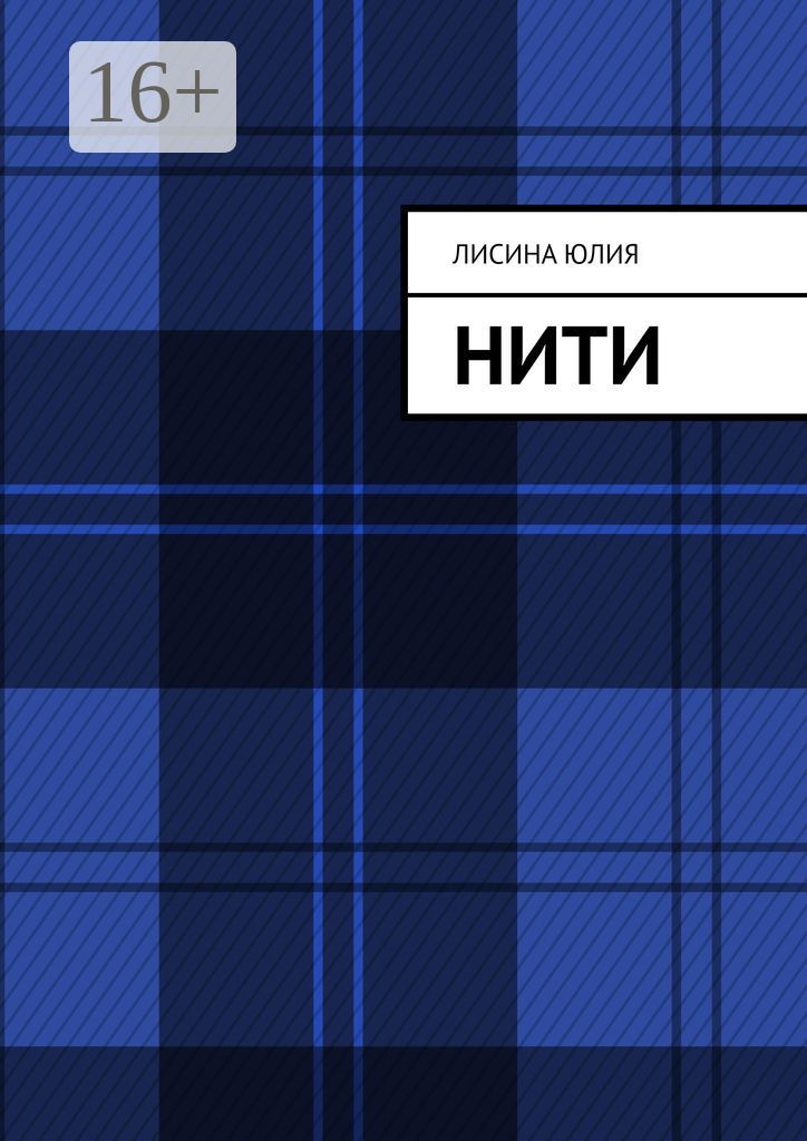 Нити