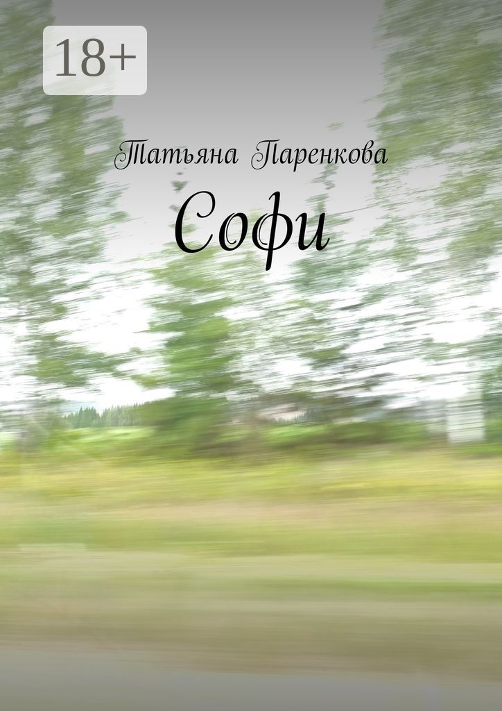 Софи