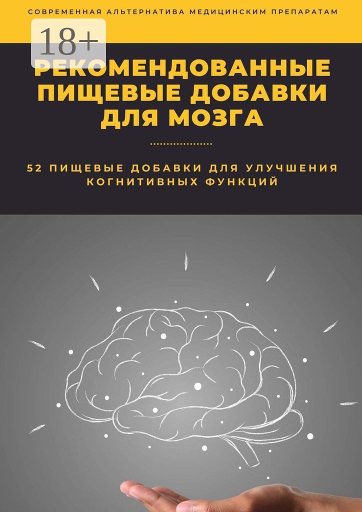 Рекомендованные пищевые добавки для мозга