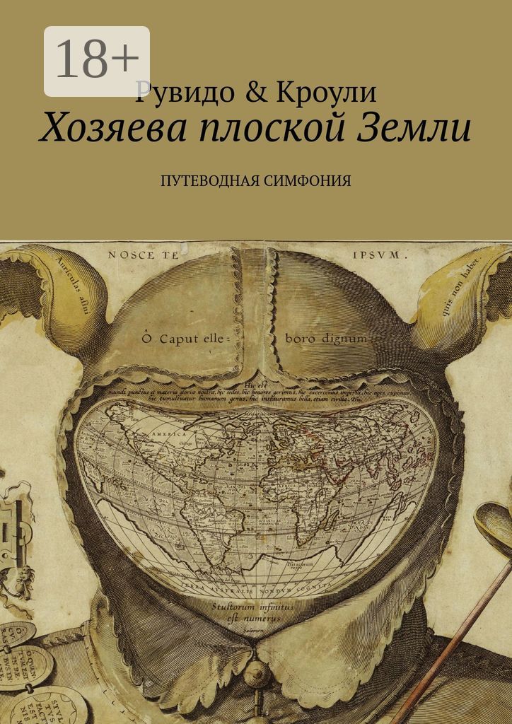 Хозяева плоской Земли