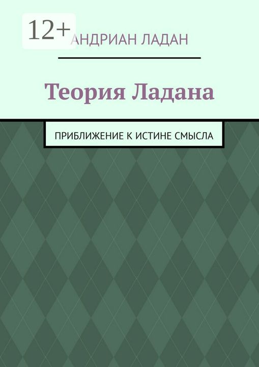 Теория Ладана