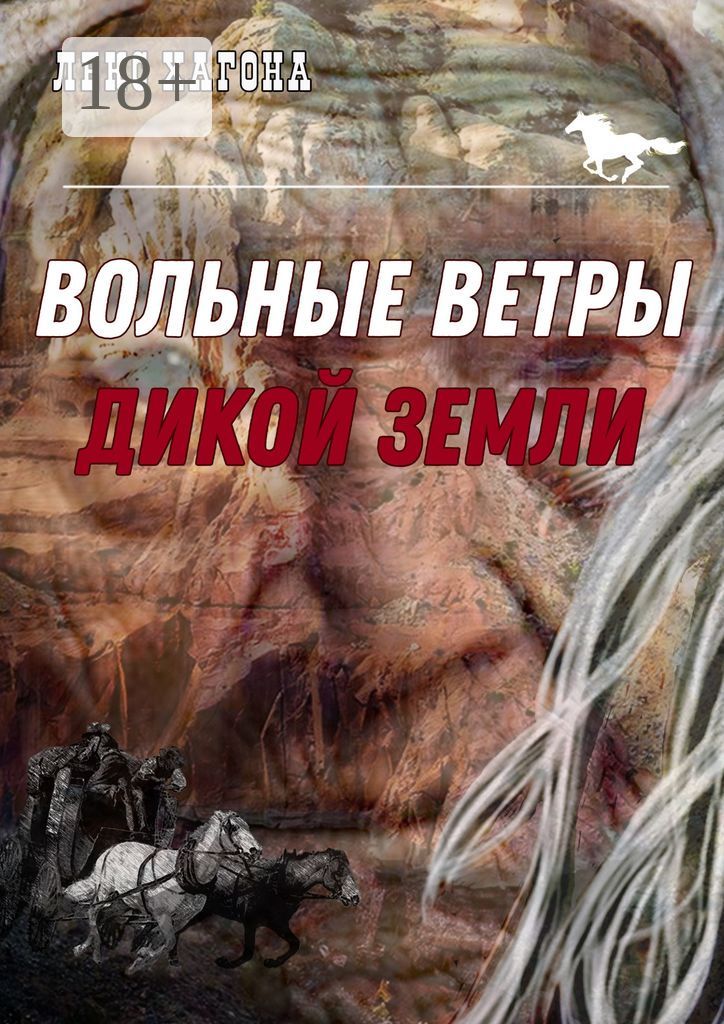 Вольные ветры дикой земли