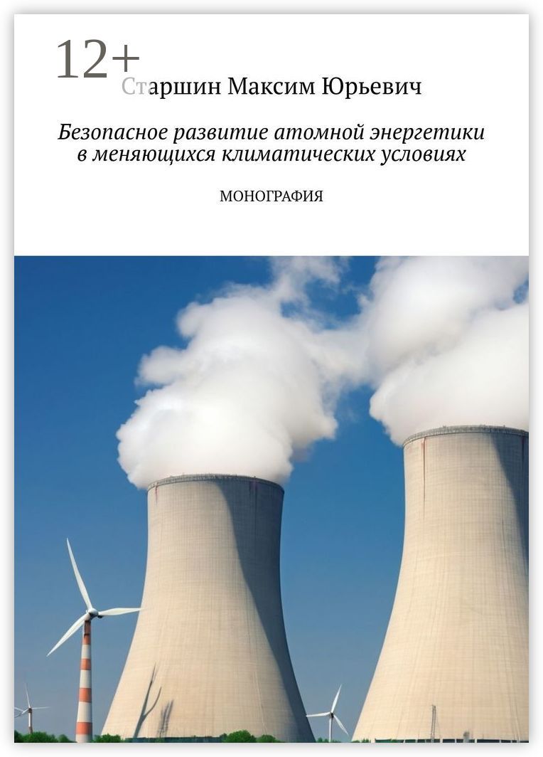 Безопасное развитие атомной энергетики в меняющихся климатических условиях