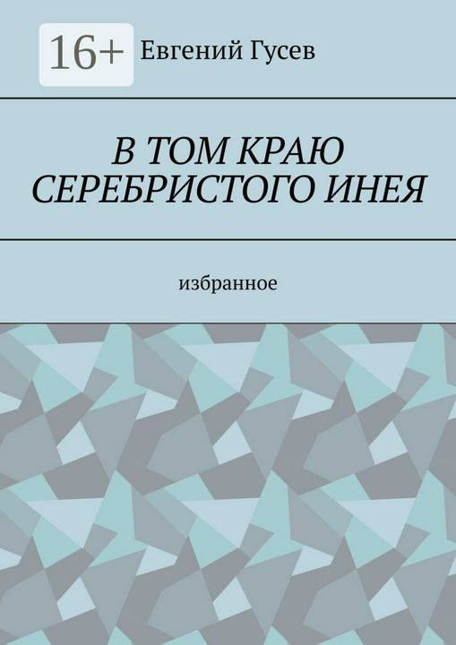 В том краю серебристого инея