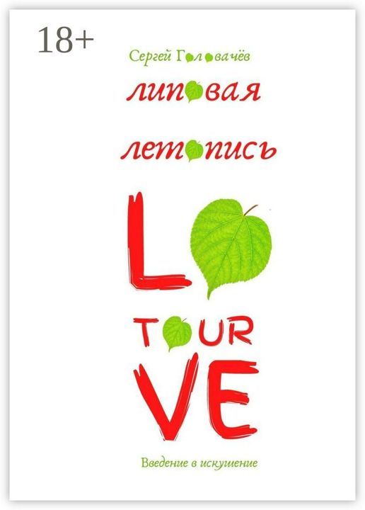 Липовая летопись Love Tour