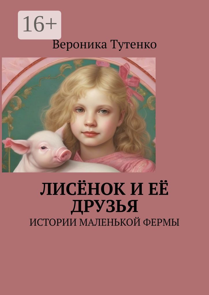 Лисёнок и ее друзья