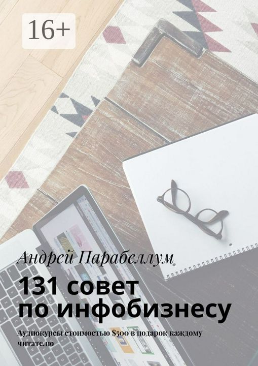 131 совет по инфобизнесу