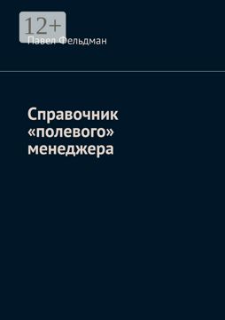 Справочник "полевого" менеджера - Павел Фельдман - купить и читать ...