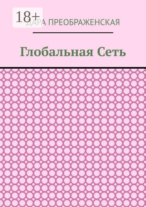 Глобальная сеть