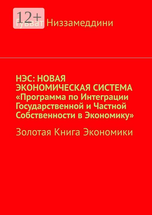 НЭС: Новая экономическая система "Программа по интеграции государственной и частной собственности в