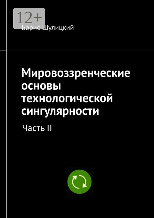 Мировоззренческие основы технологической сингулярности