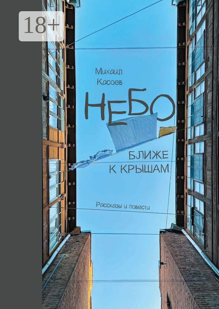 Небо ближе к крышам