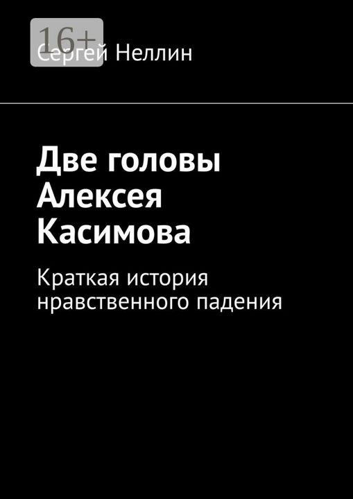 Две головы Алексея Касимова