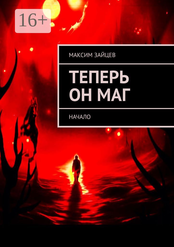 Теперь он маг