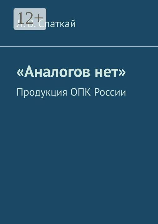 "Аналогов нет"