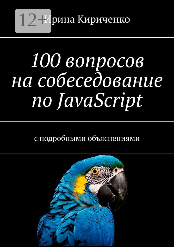 100 вопросов на собеседование по JavaScript