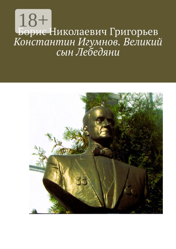 Константин Игумнов. Великий сын Лебедяни