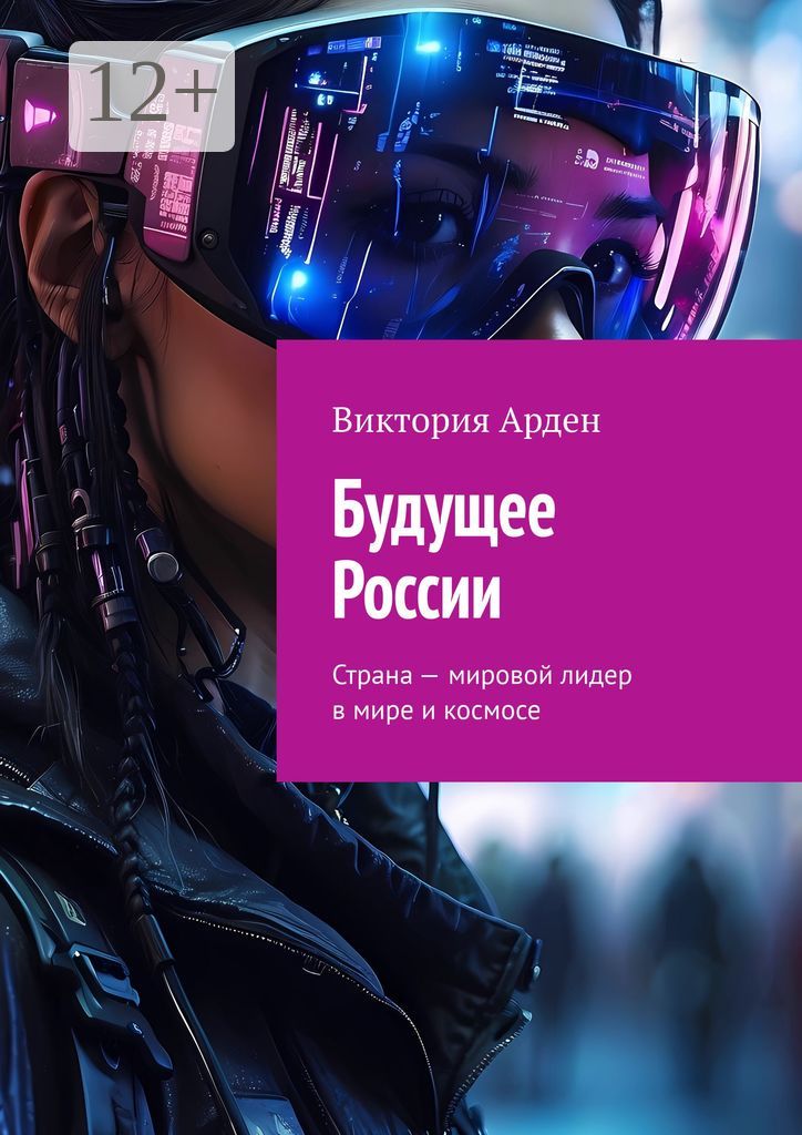 Будущее России