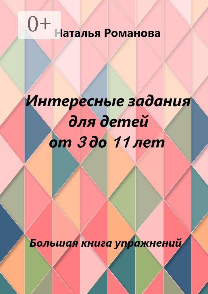 Интересные задания для детей от 3 до 11 лет