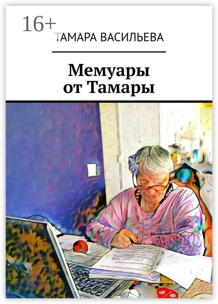 Мемуары от Тамары