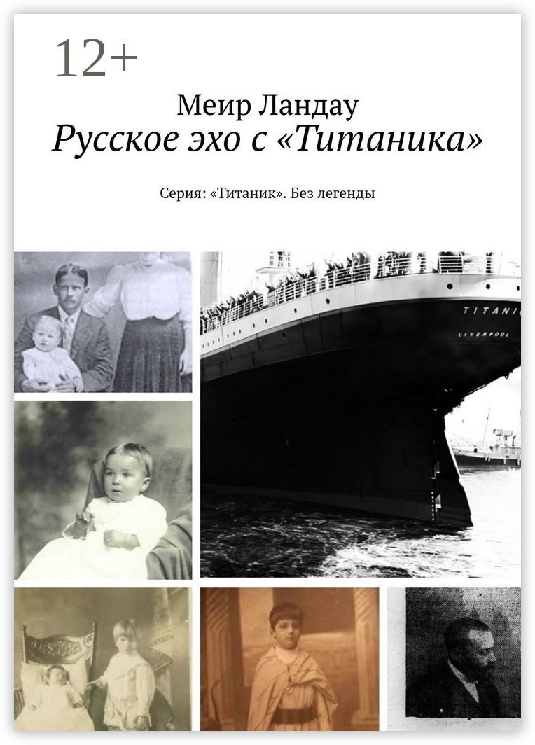 Русское эхо с "Титаника"