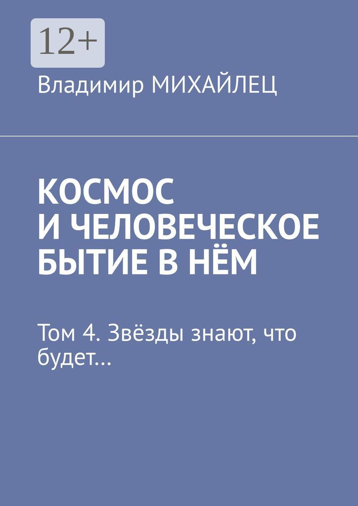 Космос и человеческое бытие в нём