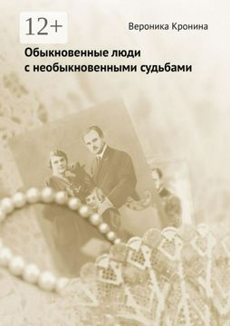 Обыкновенные люди с необыкновенными судьбами - Вероника Кронина ...