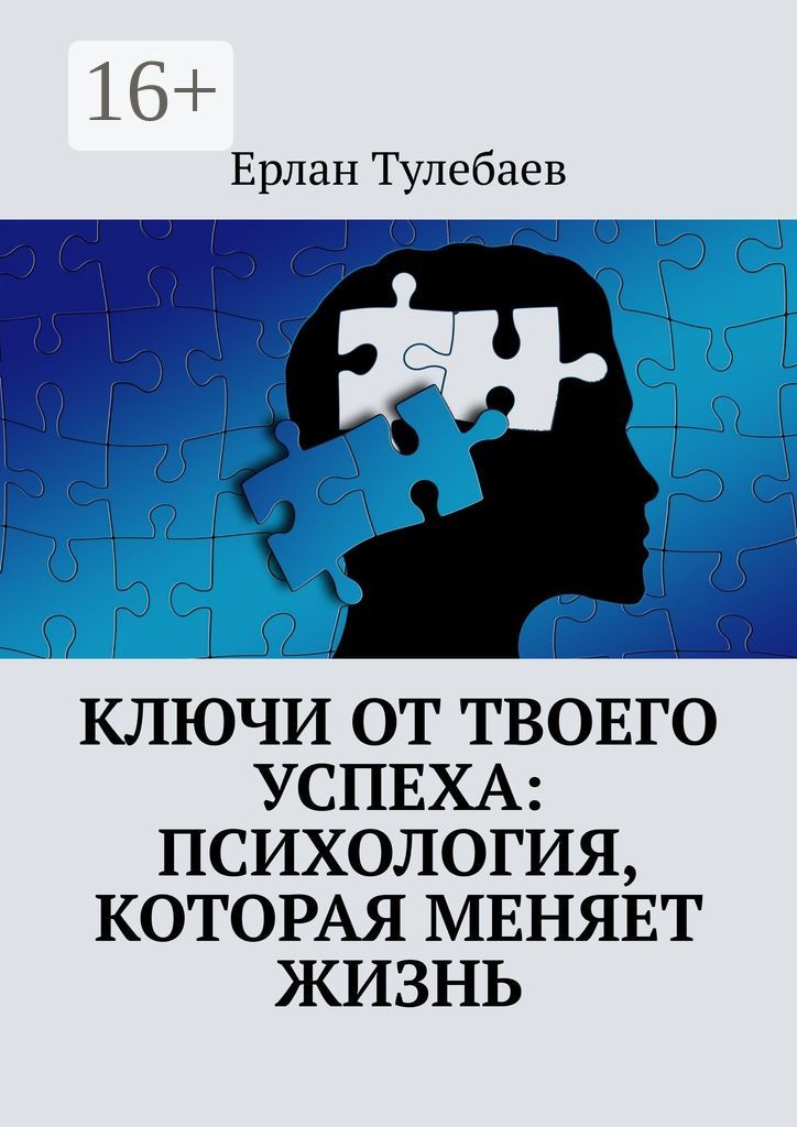 Ключи от твоего успеха: Психология, которая меняет жизнь