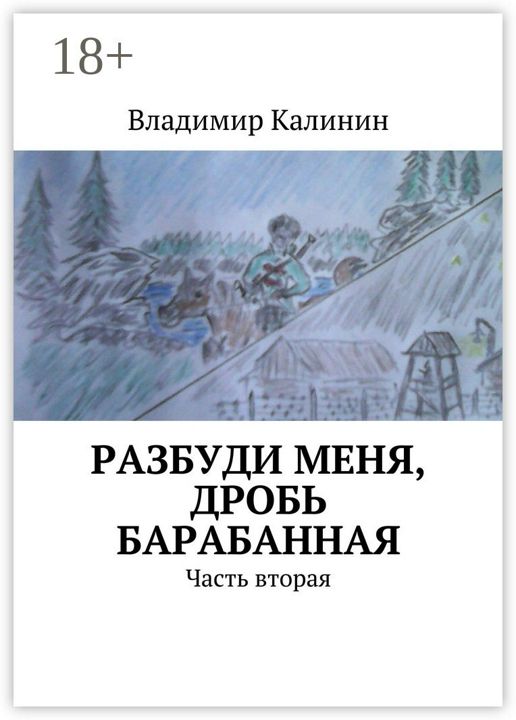 Разбуди меня, дробь барабанная