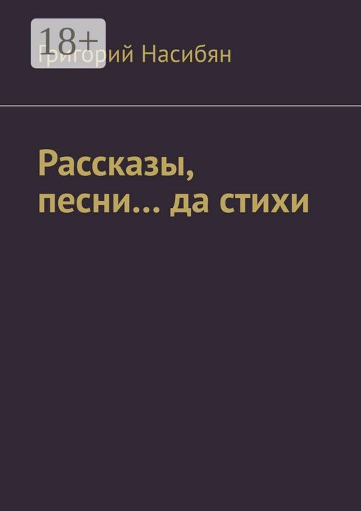 Рассказы, песни... да стихи