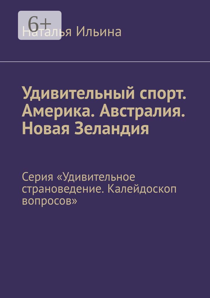 Удивительный спорт. Америка. Австралия. Новая Зеландия