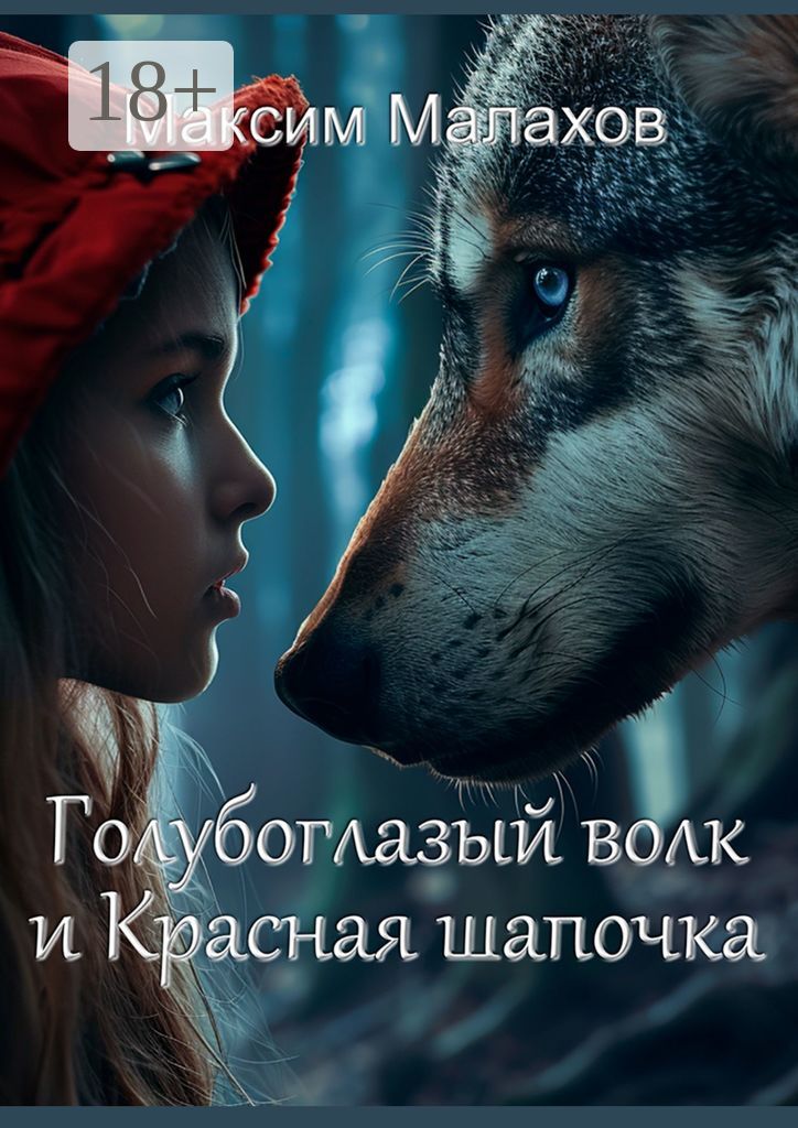Голубоглазый волк и Красная Шапочка