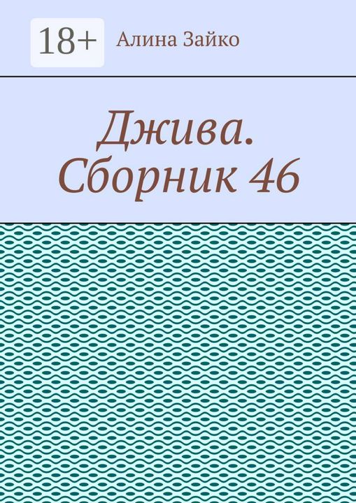 Джива. Сборник 46