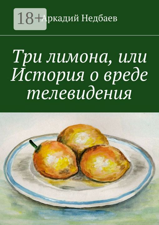 Три лимона