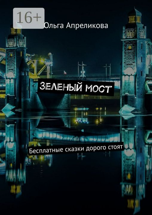 Зеленый мост