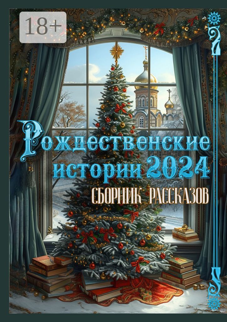 Рождественские истории - 2024