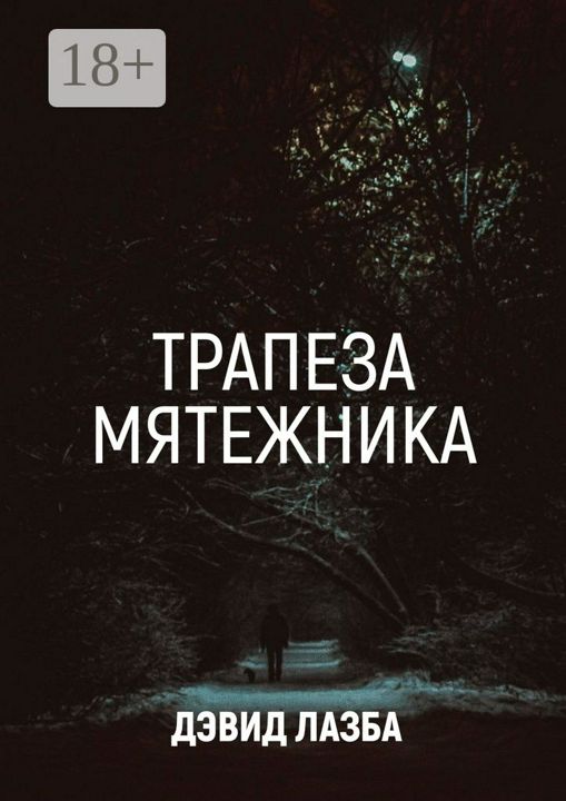 Трапеза Мятежника