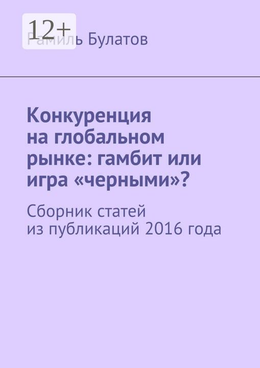 Конкуренция на глобальном рынке: гамбит или игра "черными"?